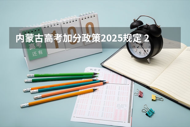 内蒙古高考加分政策2025规定 2025少数民族加分政策