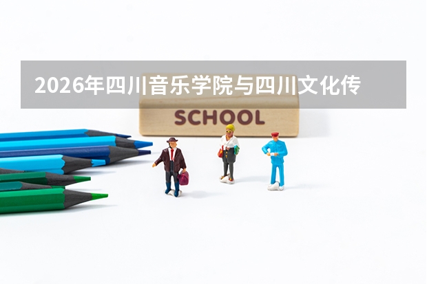 2026年四川音乐学院与四川文化传媒职业学院在川招生计划