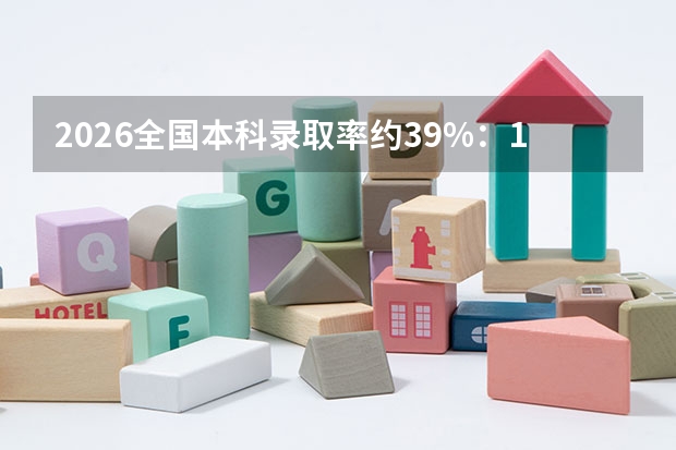 2026全国本科录取率约39%：1290万考生仅520万能上本科，顶尖名校竞争依旧激烈