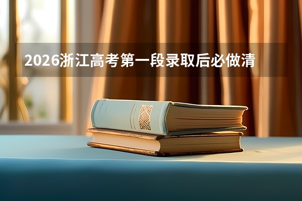 2026浙江高考第一段录取后必做清单：档案转递与入学准备
