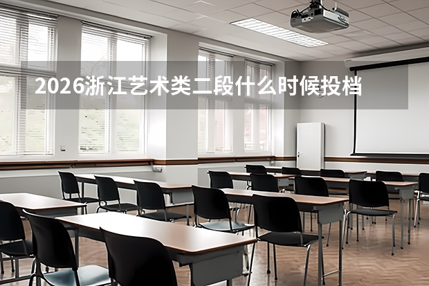 2026浙江艺术类二段什么时候投档？综合分不够还能补救吗？