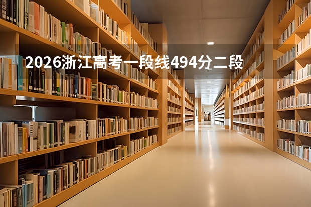 2026浙江高考一段线494分二段线266分，这两个数字到底是什么意思？
