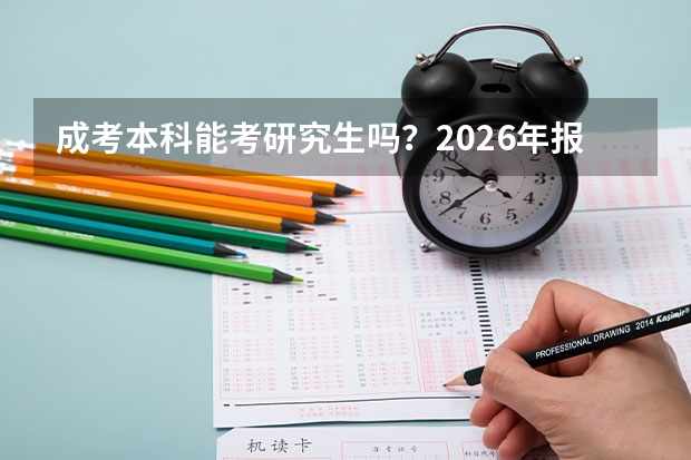 成考本科能考研究生吗？2026年报考说明
