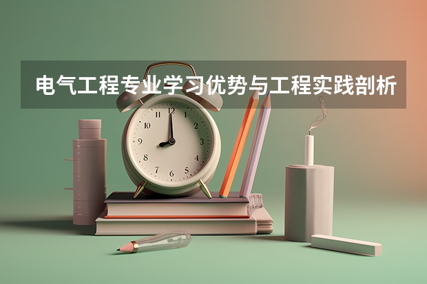 电气工程专业学习优势与工程实践剖析