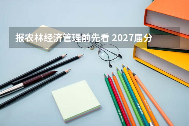 报农林经济管理前先看 2027届分数出口学费三笔账