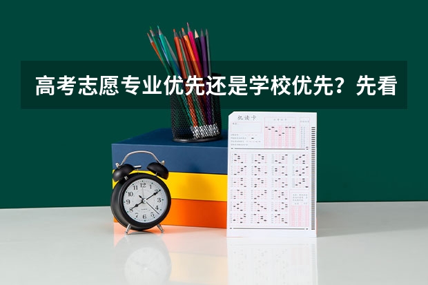 高考志愿专业优先还是学校优先？先看未来路径和可接受范围