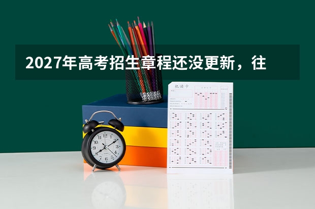 2027年高考招生章程还没更新，往年版本能不能先看？