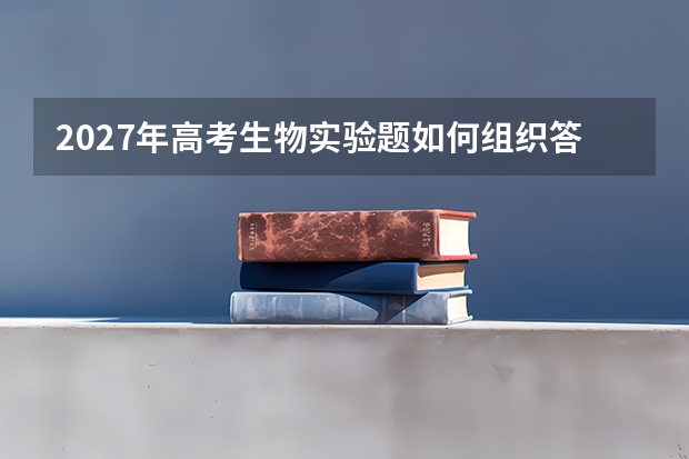2027年高考生物实验题如何组织答案？先分清变量和证据