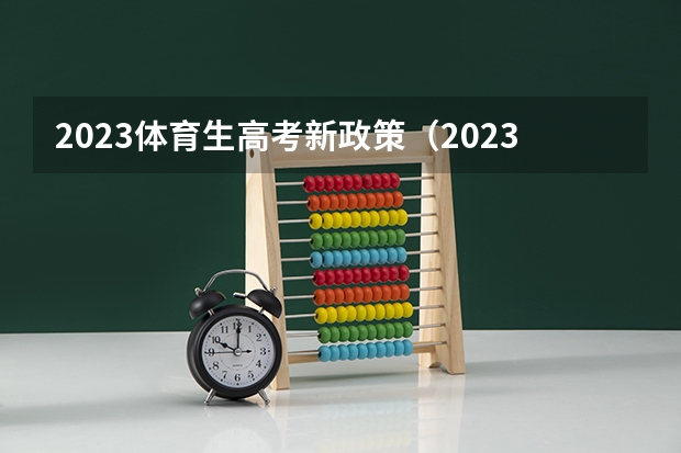 2023体育生高考新政策（2023年体育将纳入高考！）
