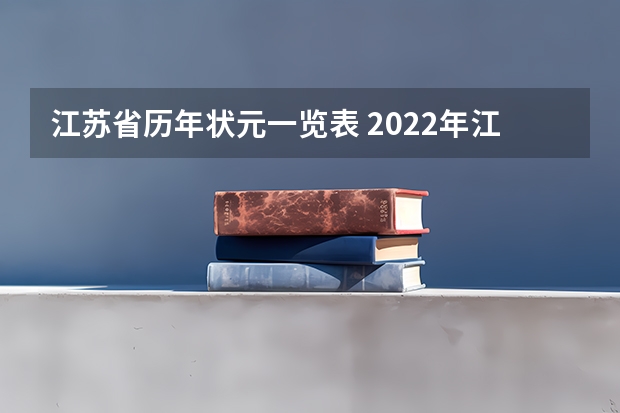 江苏省历年状元一览表 2022年江苏高考最高分