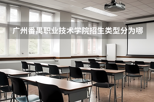 广州番禺职业技术学院招生类型分为哪几种？