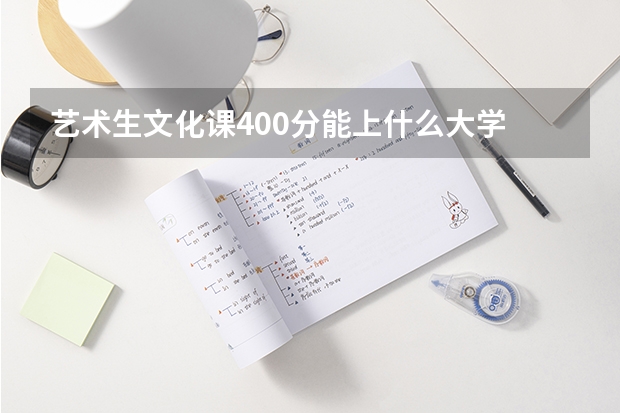 艺术生文化课400分能上什么大学