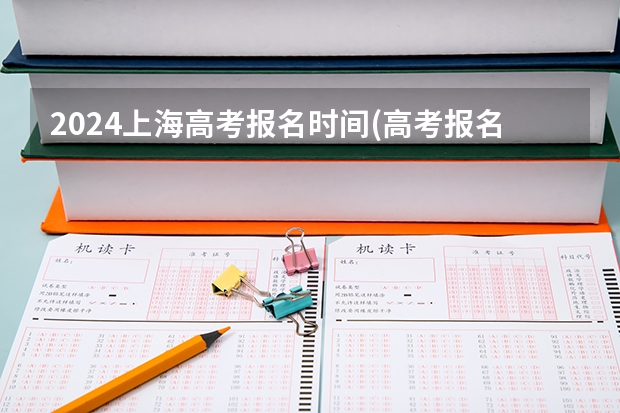 2024上海高考报名时间(高考报名入口)