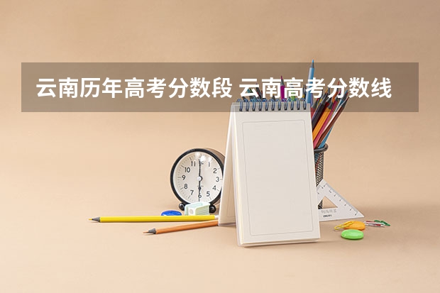 云南历年高考分数段 云南高考分数线