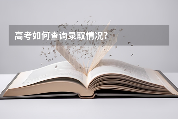 高考如何查询录取情况?