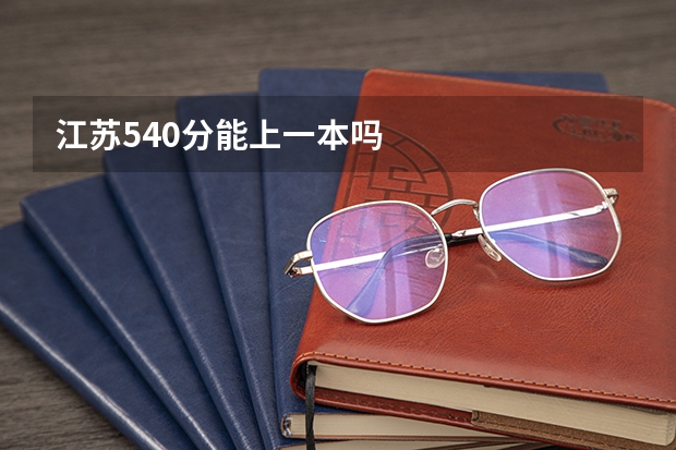 江苏540分能上一本吗