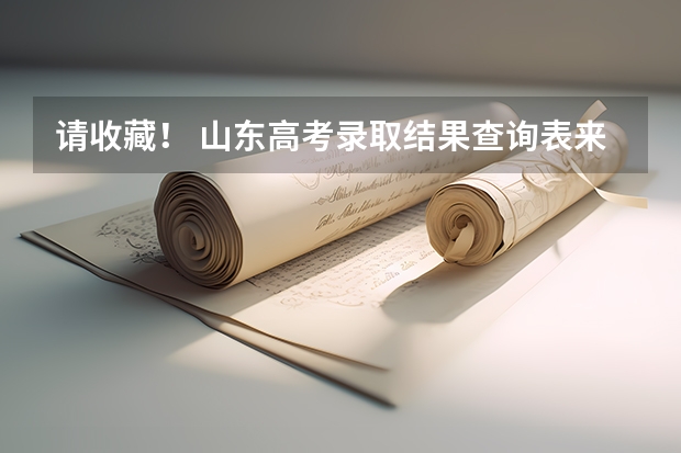 请收藏！ 山东高考录取结果查询表来了，7月12日起陆续可查！（山东2023年高考填报志愿时间表）