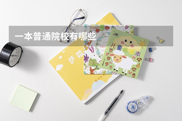一本普通院校有哪些
