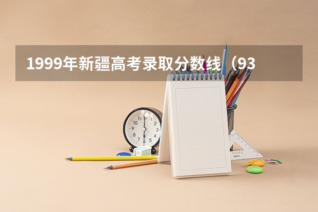 1999年新疆高考录取分数线（93年新疆高考分数线）