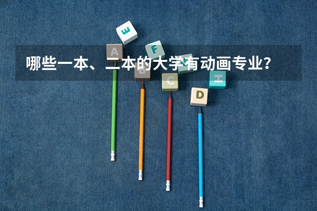 哪些一本、二本的大学有动画专业？