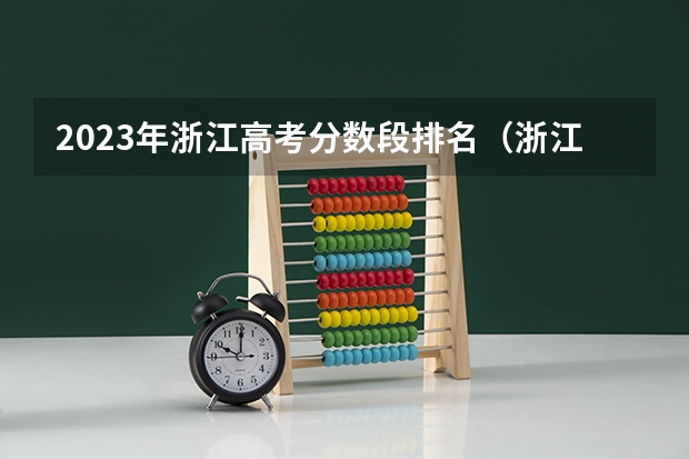 2023年浙江高考分数段排名（浙江历年高考分数线一览表）