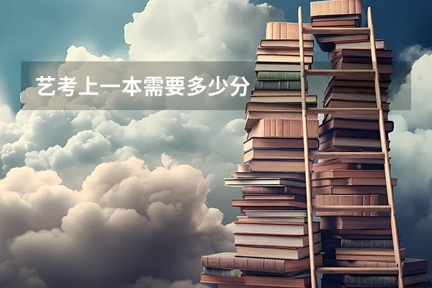 艺考上一本需要多少分
