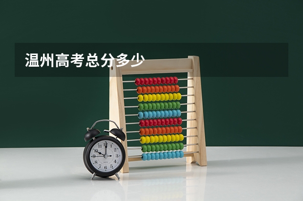 温州高考总分多少