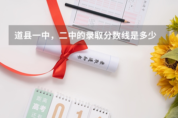 道县一中，二中的录取分数线是多少