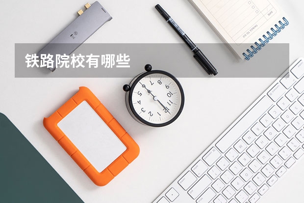 铁路院校有哪些
