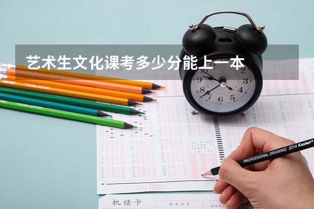 艺术生文化课考多少分能上一本
