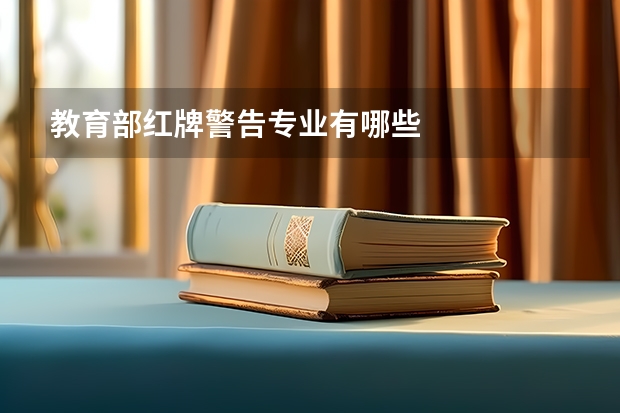 教育部红牌警告专业有哪些