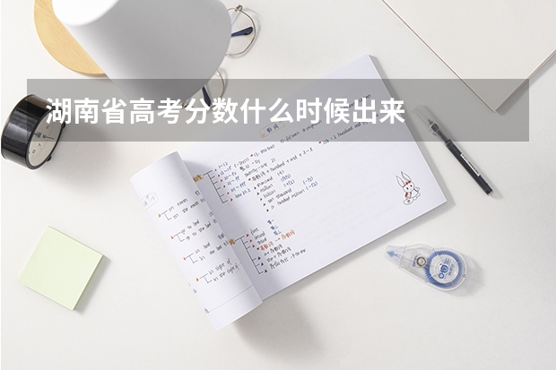 湖南省高考分数什么时候出来