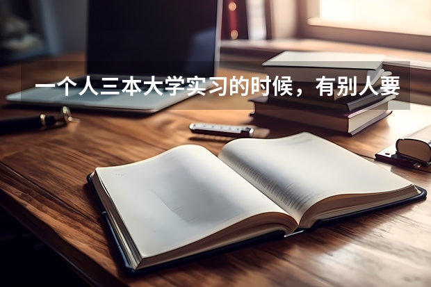 一个人三本大学实习的时候，有别人要辞职出去单干，把她带走，给了很高的工资还当主管，这纯粹运气好吗？