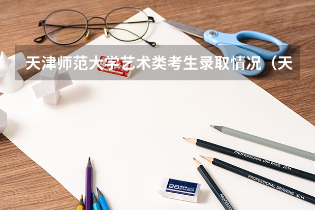 天津师范大学艺术类考生录取情况(天津市2023年高考分数线)