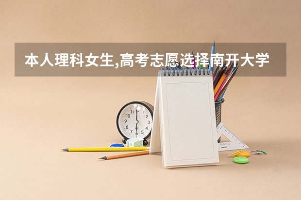 本人理科女生,高考志愿选择南开大学生物科学好还是中国农大生物实验班好，谢谢（东莞市南开实验学校高考成绩）