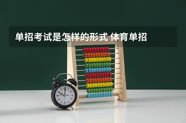 单招考试是怎样的形式 体育单招