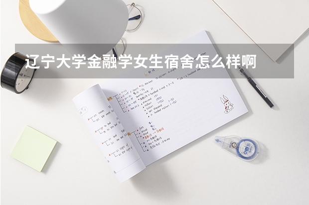 辽宁大学金融学女生宿舍怎么样啊