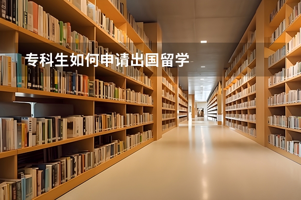 专科生如何申请出国留学