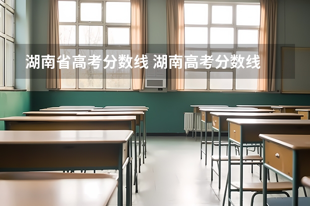 湖南省高考分数线 湖南高考分数线