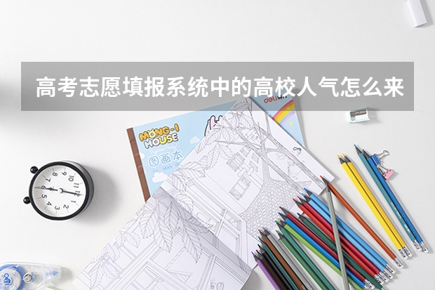高考志愿填报系统中的高校人气怎么来的