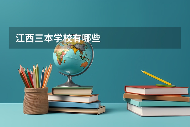 江西三本学校有哪些