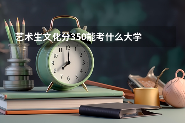 艺术生文化分350能考什么大学
