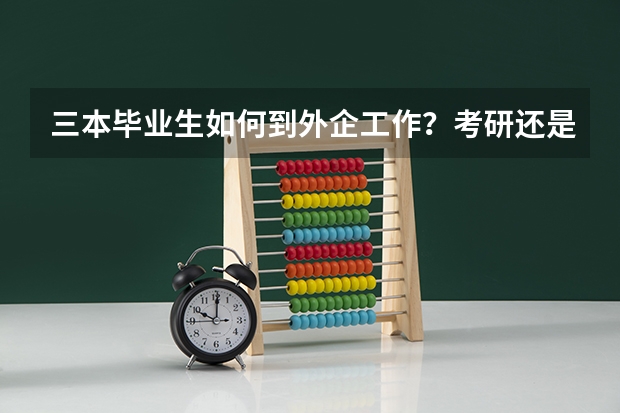 三本毕业生如何到外企工作?考研还是出国?