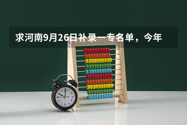 求河南9月26日补录一专名单，今年理科460能补个什么样的一专啊