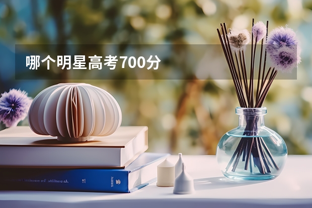 哪个明星高考700分