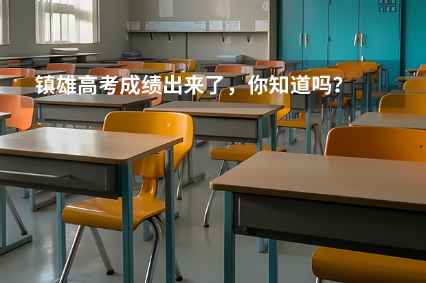 镇雄高考成绩出来了，你知道吗？