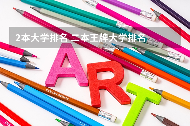 2本大学排名 二本王牌大学排名