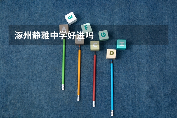 涿州静雅中学好进吗