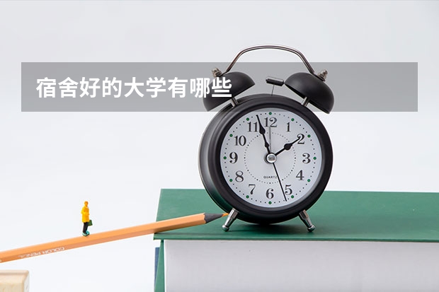宿舍好的大学有哪些