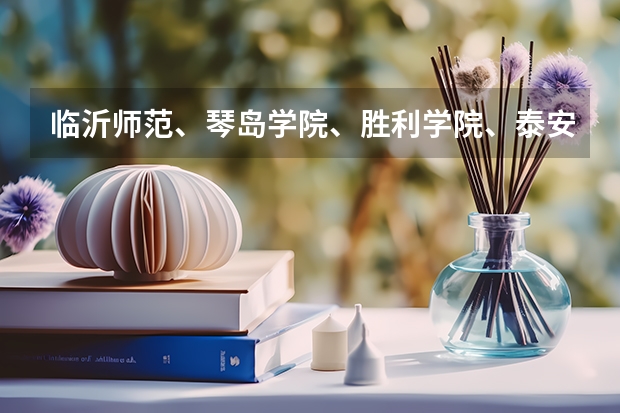 临沂师范、琴岛学院、胜利学院、泰安科技学院哪个学校好